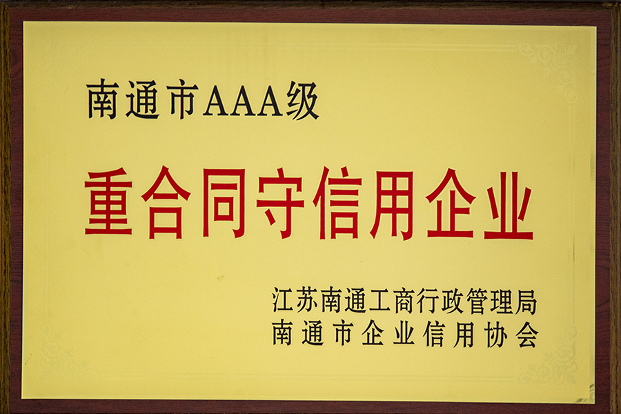 AAA級重合同守信用企業(yè)