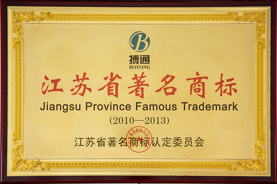 江蘇省著名商標(biāo)