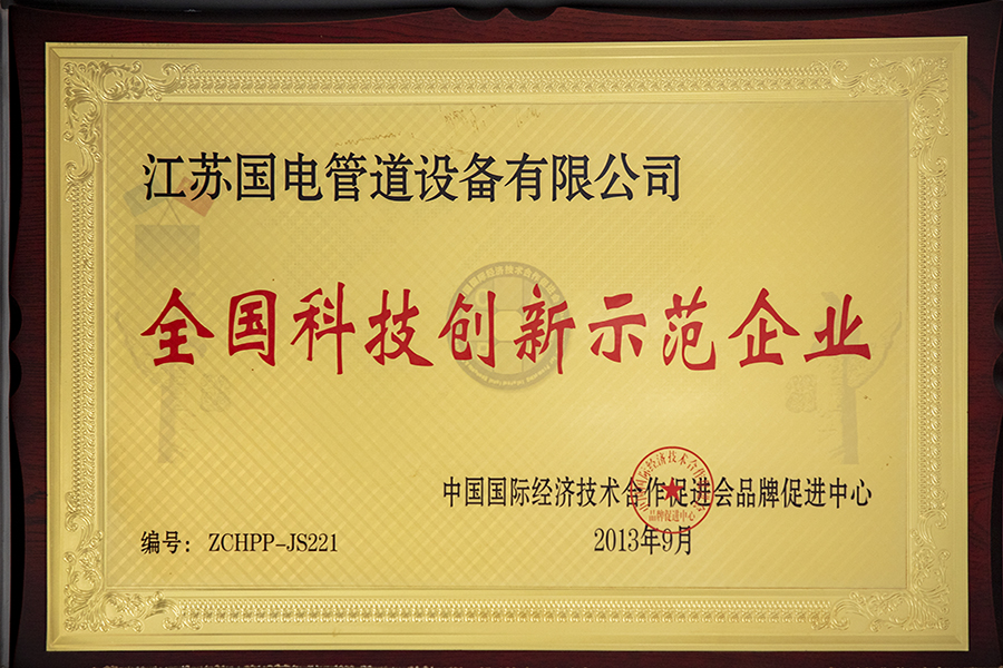 全國科技創(chuàng)新示范企業(yè)