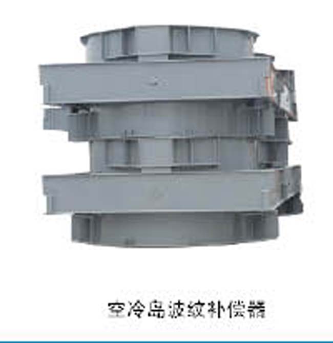 空冷島波紋補(bǔ)償器