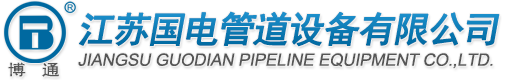 江蘇國(guó)電管道設(shè)備有限公司